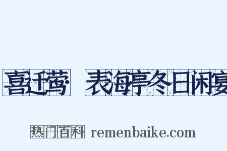 喜迁莺·表海亭冬日闲宴是什么意思的图片